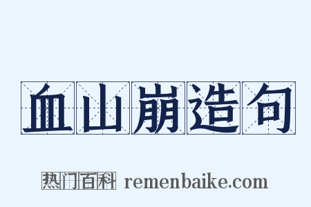 血山崩造句是什么意思的图片